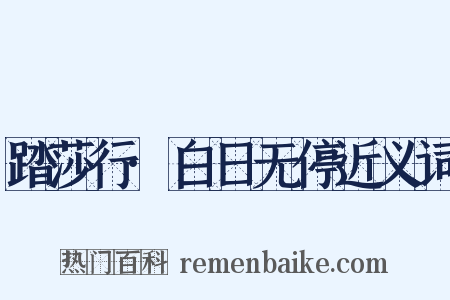 踏莎行·白日无停近义词是什么意思的图片